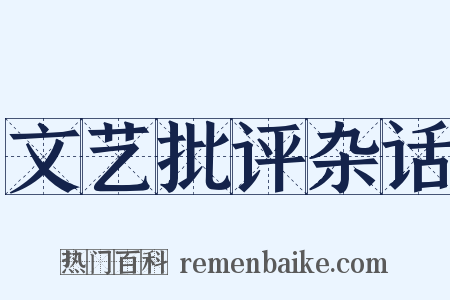 文艺批评杂话是什么意思的图片